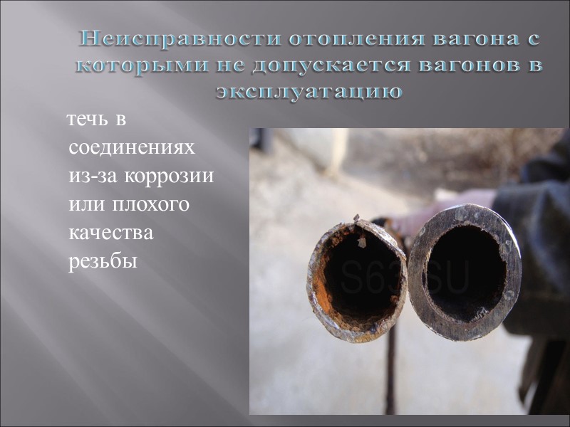 течь в соединениях из-за коррозии или плохого качества резьбы